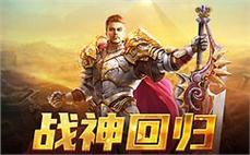 新开传奇私服1.80战神：战神降临，征战传奇