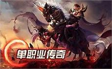 圣爵传奇900cm击杀狂热火蜥蜴的手法