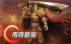 万劫版传奇：灾劫降临，传奇万劫再启！
